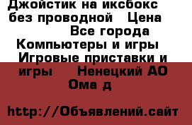 Джойстик на иксбокс 360 без проводной › Цена ­ 2 000 - Все города Компьютеры и игры » Игровые приставки и игры   . Ненецкий АО,Ома д.